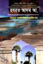 হযরত আদম আ.