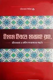 ইমাম ইব্‌ন মাজাহ (রহ.) জীবনকর্ম ও হাদীস সংকলনের পদ্ধতি