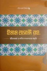 ইমাম নাসাঈ (রহ.)-এর জীবনকর্ম ও হাদীছ সংকলনে তাঁর কর্মপদ্ধতি