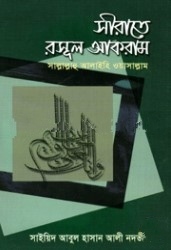 সীরাতে রসূল আকরাম (সাঃ)
