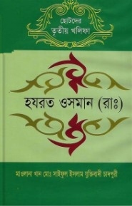 ছোটদের হযরত ওসমান (রাঃ)