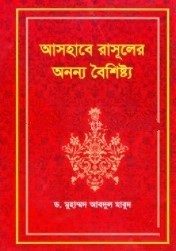 আসহাবে রাসূলের অনন্য বৈশিষ্ট্য
