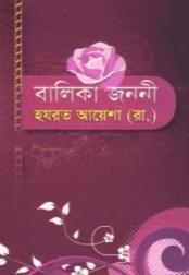 বালিকা জননী হযরত আয়েশা (রা.)