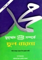 মুহাম্মাদ (সা.) সম্পর্কে ভুল ধারণা