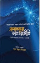 সালাফদের ফাতওয়াভীতি