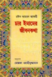 চার ইমামের জীবনকথা