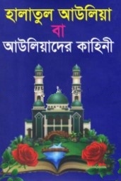 হালাতুল আউলিয়া বা আউলিয়াদের কাহিনী