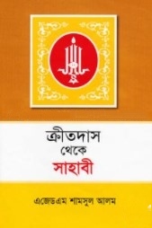 ক্রীতদাস থেকে সাহাবী