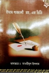 ইমাম গাজালী রহ. এর চিঠি