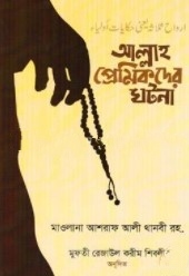 আল্লাহ প্রেমিকদের ঘটনা