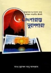 আশারায়ে মুবাশশারা জান্নাতের সুসংবাদপ্রাপ্ত দশজন সাহাবীর জীবনী