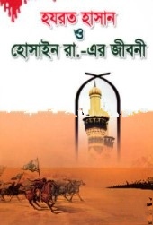 হযরত হাসান ও হোসাইন রা.-এর জীবনী