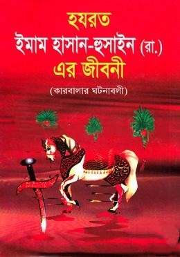 হযরত ইমাম হাসান-হুসাইন (রা.) এর জীবনী (কারবালার ঘটনাবলী)
