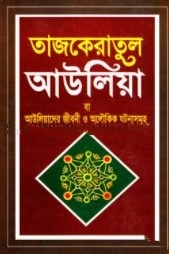 তাজকেরাতুল আউলিয়া বা আউলিয়াদের জীবনী ও অলৌকিক ঘটনাসমূহ
