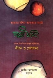 সাহসী খলিফা (হযরত উমর ইবনে আবদুল আজিজ রহ. জীবন ও খিলাফত)