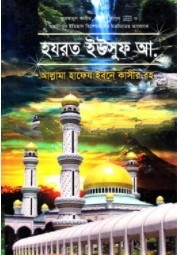 হযরত ইউসুফ আ.
