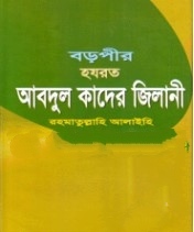 বড়পীর হযরত আবদুল কাদের জিলানী