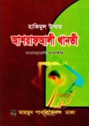 হাকীমুল উম্মত হযরত মাওলানা আশরাফ আলী থানভী (রহ.)