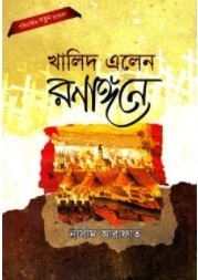 খালিদ এলেন রণাঙ্গনে
