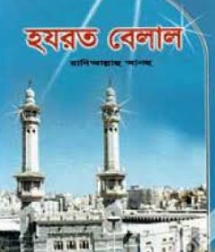 হযরত বেলাল (রাঃ)