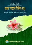 কণিষ্ঠ উম্মুল মুমিনীন হযরত আয়েশা সিদ্দিকা (রা.)