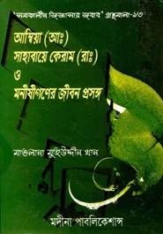 আম্বিয়া (আঃ) সাহাবায়ে কেরাম (রাঃ) ও মনীষীগণের জীবন প্রসঙ্গ