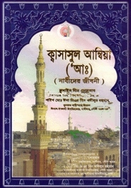 কাসাসুল আম্বিয়া (আঃ)