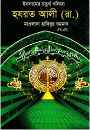 ইসলামের চতুর্থ খলিফা হযরত আলী (রা.)