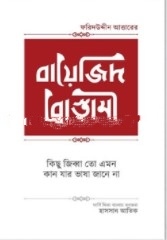 বায়েজিদ বোস্তামী