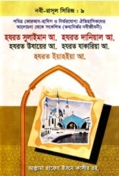 হযরত সুলাইমান আ. হযরত দানিয়াল আ. হযরত উযায়ের আ. হযরত যাকারিয়া আ. - নবী-রাসূল সিরিজ _ ৯
