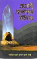 সংগ্রামী সাধকদের ইতিহাস-২