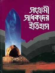 সংগ্রামী সাধকদের ইতিহাস-৩