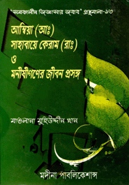 আম্বিয়া (আঃ) সাহাবায়ে কেরাম (রাঃ) ও মনীষীগণের জীবন প্রসঙ্গ