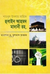 শায়খুল ইসলাম সায়্যিদ হুসাইন আহমদ মাদানী রহ.