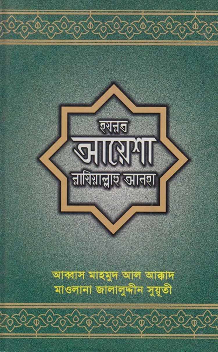 আয়েশা রাযিয়াল্লাহু আনহা