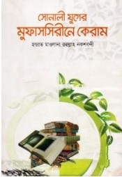 সোনালী যুগের মুফাসসিরীনে কেরাম