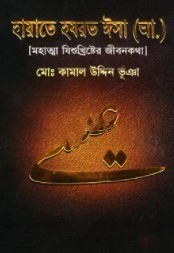 হায়াতে হযরত ঈসা (আ.) (মহাত্মা যিশুখ্রিষ্টের জীবনকথা)
