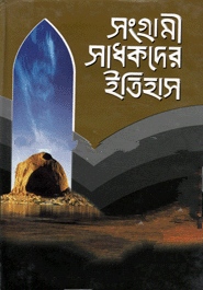 সংগ্রামী সাধকদের ইতিহাস-৪