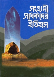 সংগ্রামী সাধকদের ইতিহাস-৫