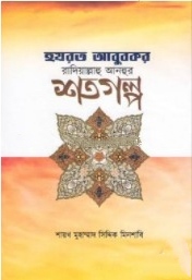 হযরত আবুবকর রাদিয়াল্লাহু আনহুর শতগল্প