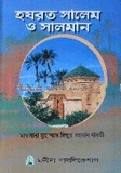 হযরত সালেম ও সালমান