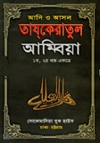 তাযকেরাতুল আম্বিয়া (১স ও ২য় খণ্ড একত্রে) সাদা