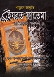 খাতুনে জান্নাত হযরত ফাতেমা (রঃ)