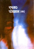 হযরত ওসমান (রাঃ)