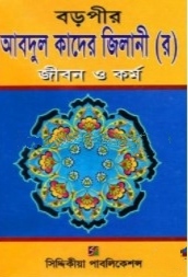 বড়পীর আবদুল কাদের জিলানী (র) জীবন ও কর্ম