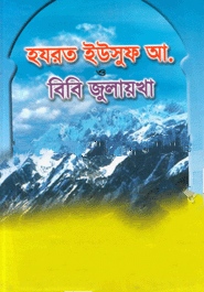 হযরত ইউসুফ (আাঃ) বিবি জুলেখা