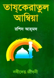 তাযকেরাতুল আম্বিয়া
