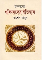 কাসাসুল আম্বিয়া (সব খণ্ড একত্রে)