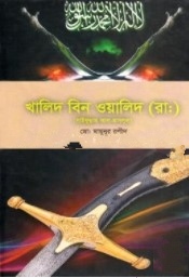 খালিদ বিন ওয়ালিদ (রা.)
