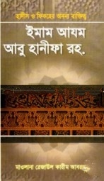 ইমাম আযম আবু হানীফা রহ.